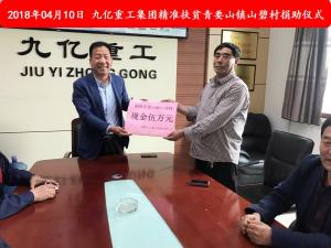 九億集團(tuán)“精準(zhǔn)扶貧”，傳播正能量